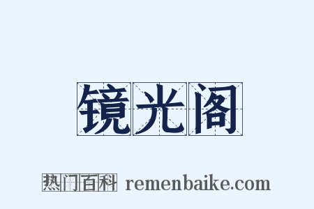 镜光阁是什么意思的图片